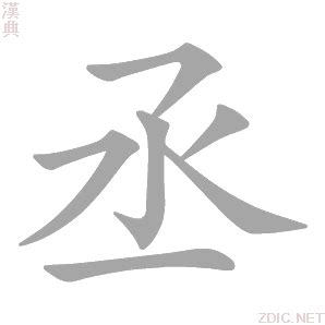 丞的意思|丞字的解释